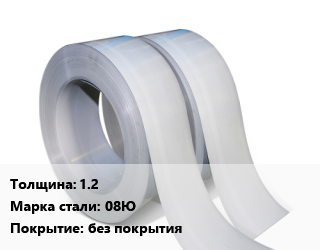 Лента 1.2 Сталь: 08Ю без покрытия, упаковочная цена от 62800 ₼ / т, где купить, условия доставки в Баку и Бакинская области